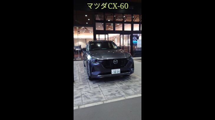 【MAZDA】いよいよマツダCX-60が納車されます！　※動画は試乗車です。　#shorts