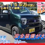 【試乗】ホンダ　N-WGN L 特別仕様車スタイルプラス　ビター　このクオリティーで１５５万は安い　見た目、乗り心地すべて納得！！　安全装備が大幅進化