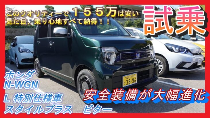 【試乗】ホンダ　N-WGN L 特別仕様車スタイルプラス　ビター　このクオリティーで１５５万は安い　見た目、乗り心地すべて納得！！　安全装備が大幅進化