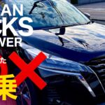 NEW【 NISSAN KICKS e-POWER 2WD X-スタイルエディション 】キックス 試乗 e-POWERを堪能してきました。