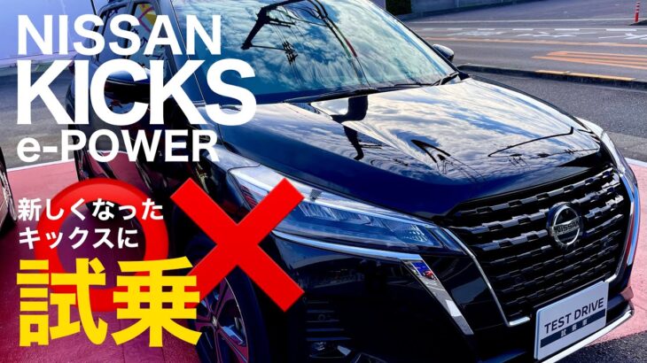 NEW【 NISSAN KICKS e-POWER 2WD X-スタイルエディション 】キックス 試乗 e-POWERを堪能してきました。