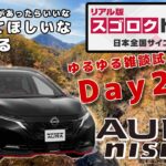 【オーラNISMOで雑談試乗】第3の目的地「中津川渓谷」へ！【スゴロクドライブDay2-②】