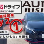 【オーラNISMOで雑談試乗】運任せ人まかせの旅、２日目スタート【スゴロクドライブDay2-①】