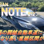 【国産車試乗】NISSAN NOTE E12で関越自動車道を往く(長岡駅前に戻る際に通った見通しの良い直線区間)