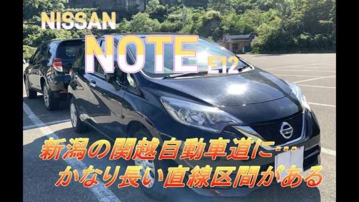 【国産車試乗】NISSAN NOTE E12で関越自動車道を往く(長岡駅前に戻る際に通った見通しの良い直線区間)