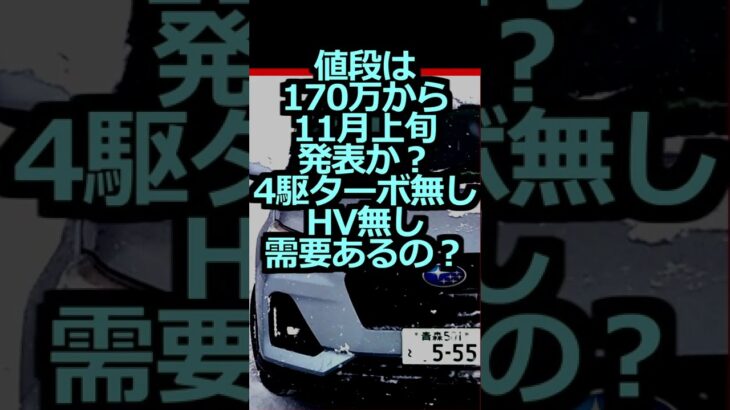 ダイハツ ロッキー OEM供給 ！ 11月上旬に 新型 スバル ・ レックス (REX) 30年ぶり爆誕！？#shorts