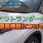 【お得なカーライフ】『三菱 新型アウトランダーPHEV』冬がやって来ても大丈夫！快適な暖房機能！2022年10月30日