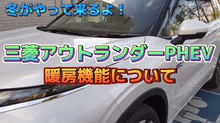 【お得なカーライフ】『三菱 新型アウトランダーPHEV』冬がやって来ても大丈夫！快適な暖房機能！2022年10月30日