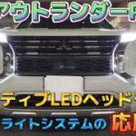 【お得にカーライフ】『三菱 新型アウトランダーPHEVのテクノロジー』アダプティブLEDヘッドライト・LEDデイタイムランニングランプ/LEDポジションランプ・LEDフロントフォグランプの応用編！