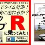 【 試乗　ホンダ　シビック タイプR　オートポリスで全開走行してみた！】