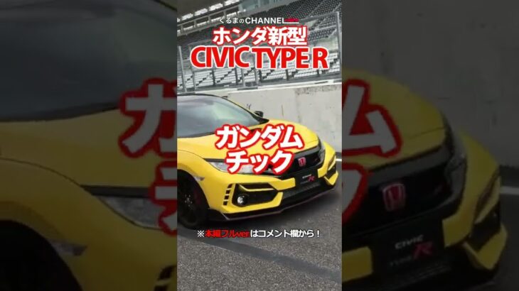 新型シビックタイプRをサーキットで全力試乗してみた！