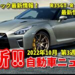 【クロストレック・R35 GT-R/新型Ｚ】2022年10月 第3週 最新自動車ニュース