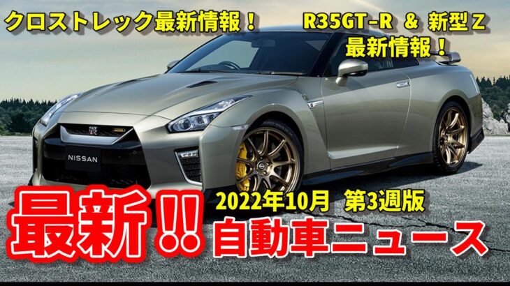 【クロストレック・R35 GT-R/新型Ｚ】2022年10月 第3週 最新自動車ニュース