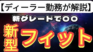 【新型車】ホンダ「フィット」待望のRSも追加。新グレードも登場！