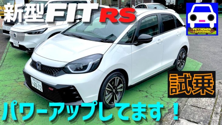 【新型フィットRS試乗】パワーアップしました！素晴らしい「加速感」「乗り味」「安定感」★FIT モデューロX★鈴鹿 F1決勝 レッドブル フェルスタッペン優勝★FK7 HONDAくるまCHANNEL