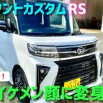 【新型タントカスタムRS】に試乗★生まれ変わった超イケメン！ターボは乗り味が良く燃費が良い！★タントファンクロス★FK7 HONDAくるまCHANNEL