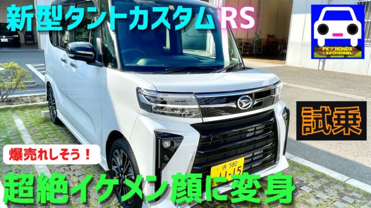 【新型タントカスタムRS】に試乗★生まれ変わった超イケメン！ターボは乗り味が良く燃費が良い！★タントファンクロス★FK7 HONDAくるまCHANNEL