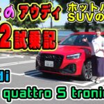 アウディSQ2試乗記【竹岡圭のAudi SQ2】TFSI quattro S tronic