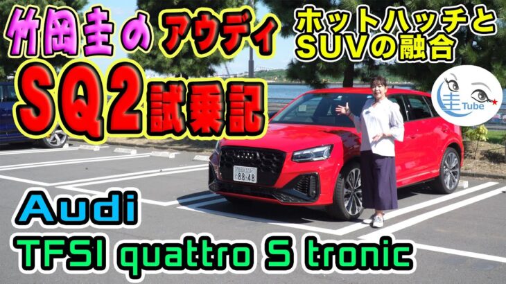 アウディSQ2試乗記【竹岡圭のAudi SQ2】TFSI quattro S tronic