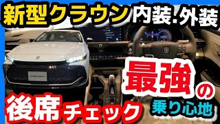 【新型クラウンクロスオーバー】何だ？このヤバすぎる後席は⁉︎実は…最強の後席だった！内装・外装チェック トヨタ TOYOTA CROWN 2023