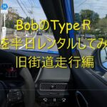 シビックTypeＲ　FK8後期型乗りが、新型FL5を半日レンタルしてみた　④旧街道走行編