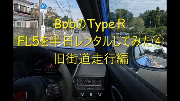 シビックTypeＲ　FK8後期型乗りが、新型FL5を半日レンタルしてみた　④旧街道走行編