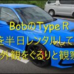 シビックTypeＲ　FK8後期型乗りが、新型FL5を半日レンタルしてみた　②外観をぐるりと観察