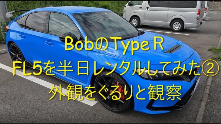 シビックTypeＲ　FK8後期型乗りが、新型FL5を半日レンタルしてみた　②外観をぐるりと観察