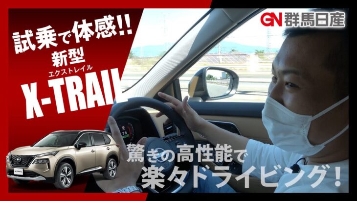 試乗で体感！新型X-TRAIL！ ｜群馬日産