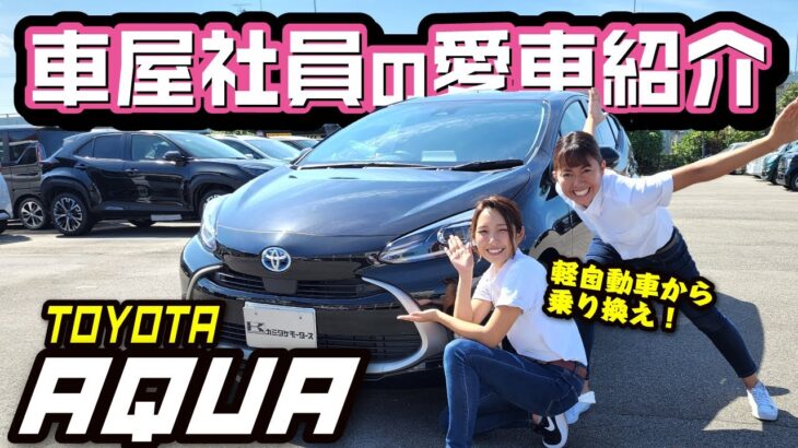 【トヨタ新型アクアが愛車】車屋社員の正直レビュー！実燃費がすごい！内装＆こだわりポイントは？ハイブリッドZ