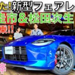 【 新型フェアレディZ  × 土屋圭市 】土屋圭市 が 日産 新型フェアレディZ（RZ34）を 松田次生と伊藤梓で徹底試乗！！400馬力オーバーのフェアレディZは、S30Zの伝統を引き継いでいるのか？