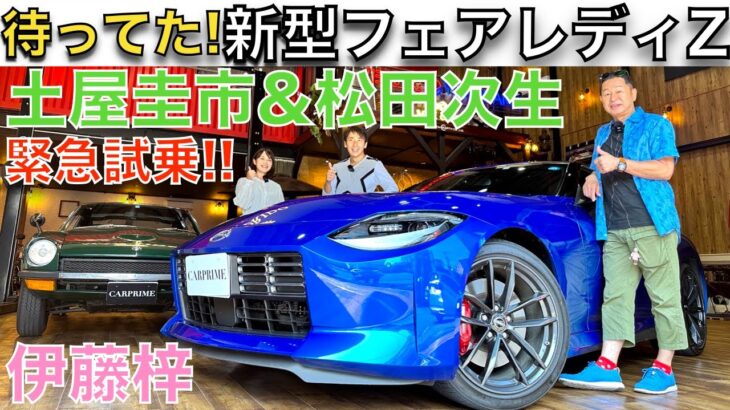 【 新型フェアレディZ  × 土屋圭市 】土屋圭市 が 日産 新型フェアレディZ（RZ34）を 松田次生と伊藤梓で徹底試乗！！400馬力オーバーのフェアレディZは、S30Zの伝統を引き継いでいるのか？