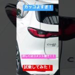 cx60試乗したら最高だった！