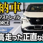 【新型エクストレイル納車後 高速試乗!!】e-4ORCEの走りの実力は? 加速･燃費･ロードノイズ等をハリアー･RAV4･新型クラウンと比較レビュー | NISSAN X-TRAIL T33 2022