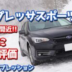 【まもなく生産終了】スバルインプレッサスポーツに試乗！e-BOXER×SGPを雪上で最終評価！【SUBARU IMPREZA SPORT Advance e-BOXER】