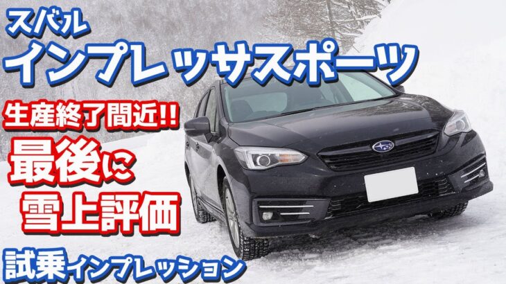 【まもなく生産終了】スバルインプレッサスポーツに試乗！e-BOXER×SGPを雪上で最終評価！【SUBARU IMPREZA SPORT Advance e-BOXER】