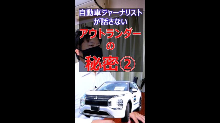 アウトランダーの秘密②#shorts #mitsubishi #アウトランダー #suv #outlander #phev #offroad #新型　#三菱自動車　