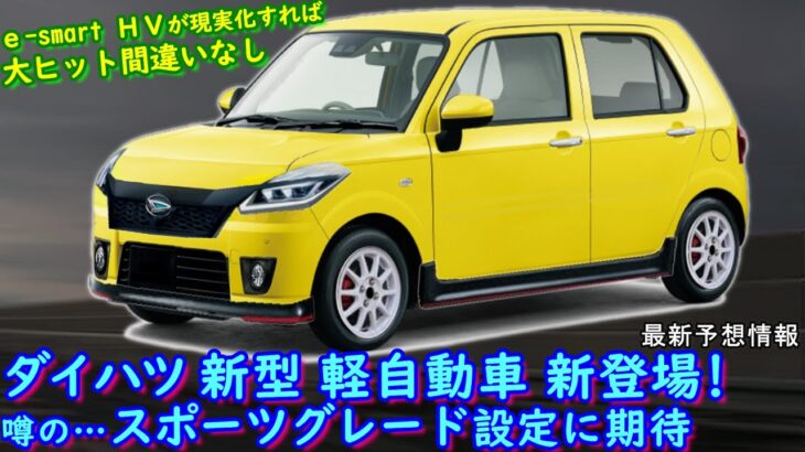 ダイハツ 新型 軽自動車にｅ-smart ＨＶを搭載…という、最新予想情報についてまとめてみました。