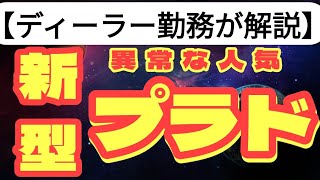 【新型車】「ランドクルーザープラド」は登場なるか？