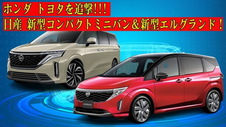 ホンダ トヨタを追撃!!! 日産 新型コンパクトミニバン＆新型エルグランド！外観スタイル/インテリアの最新予想画像を大公開！