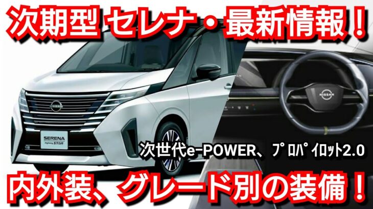 【新型セレナ】最新発売情報！内外装、グレード別装備、価格、発売日を紹介！日産 フルモデルチェンジ