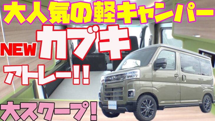 スクープ!!軽キャンピングカー【カブキ・アトレー】最新モデルを超速報！タイムトラベルカンパニー製・大ヒット軽キャンパー「カブキ」にダイハツの新型アトレーバージョンが登場。車中泊や道の駅巡りの旅に最適！