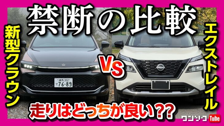 【新型クラウンvsエクストレイル試乗比較!!】走りはどっちが良い?! 加速･静粛性･内装など | CROWN CROSSOVER vs X-TRAIL(ROGUE) 2022