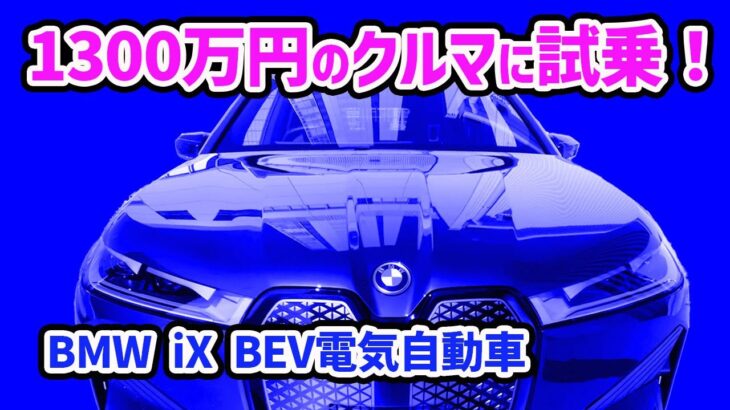 1300万円の電気自動車に試乗！【BMW iX】 iX3ユーザーが乗った感想は！？【BMW IX3との比較】