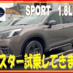 162 スバルのSUVがほしい！ フォレスター試乗してきました