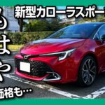 【もはや高級車!!(価格も…）】新型カローラスポーツ試乗レポート! マイナーチェンジで2.0Lエンジン搭載! 良いクルマ感あるぞ! | TOYOTA COROLLA SPORTS G Z 2022