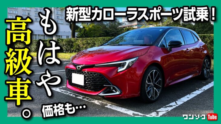 【もはや高級車!!(価格も…）】新型カローラスポーツ試乗レポート! マイナーチェンジで2.0Lエンジン搭載! 良いクルマ感あるぞ! | TOYOTA COROLLA SPORTS G Z 2022