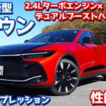 【ほぼ絶賛！だが…】トヨタ新型クラウンクロスオーバーに試乗！2.4Lデュアルブーストハイブリッドを初評価！【CROWN CROSSOVER RS Advanced 2022】