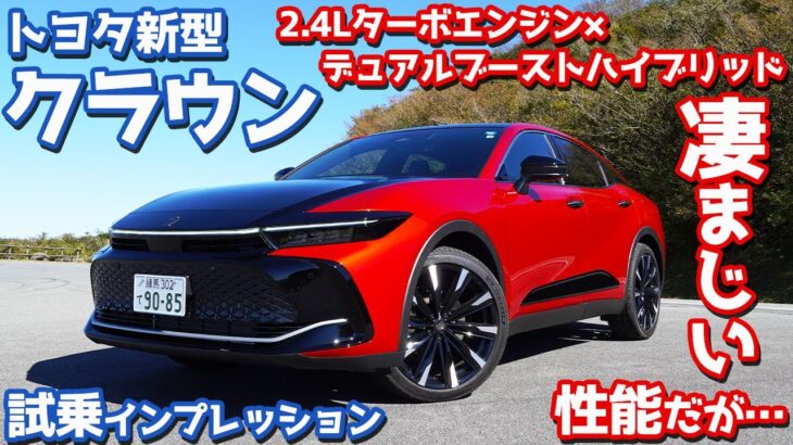 【ほぼ絶賛！だが…】トヨタ新型クラウンクロスオーバーに試乗！2.4Lデュアルブーストハイブリッドを初評価！【CROWN CROSSOVER RS Advanced 2022】