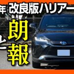 【2022新型ハリアーハイブリッドZ試乗!!】年次改良で変わったココが◎! ココが×! 改めて良い車! ただし納期が… | TOYOTA HARRIER (VENZA) HYBRID Z